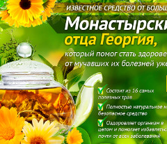 От Множества Болезней - Монастырский Сбор Отца Георгия - Ачису