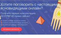 Разговор с Ясновидящим - Светлоград